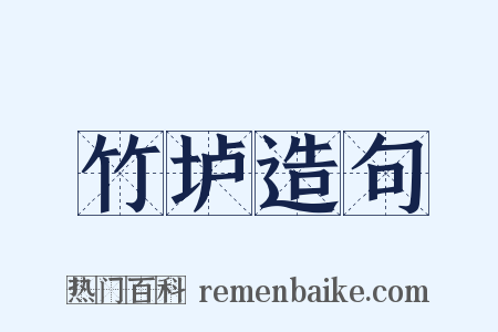 竹垆造句是什么意思的图片